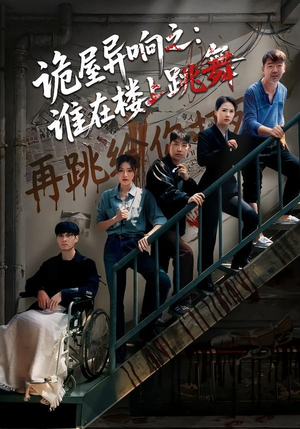 诡屋异响之：谁在楼上跳舞（55集）最火爆的短剧