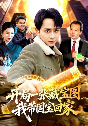 开局一张藏宝图，我带国宝回家（107集）在线观看