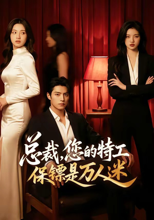 总裁，您的特工保镖是万人迷（60集）小短剧抢先看
