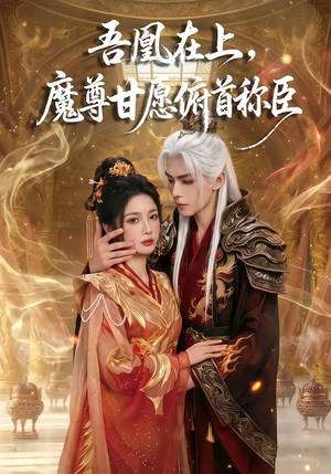 吾凰在上，魔尊甘愿俯首称臣（70集）热门爆款短剧