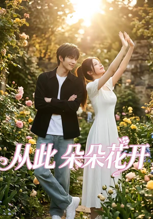 从此朵朵花开（60集）免费观看完整版