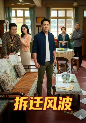 拆迁风波（36集）百度在线观看