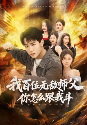 我百位无敌师父，你怎么跟我斗（71集）番茄免费短剧
