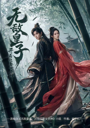 无敌皇子,开局迎娶女杀神（81集）短剧后续更精彩