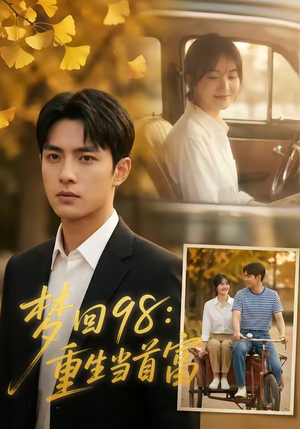 梦回98：重生当首富（67集）短剧太好看