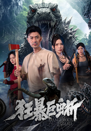 狂暴巨蜥（76集）免费看短剧全集