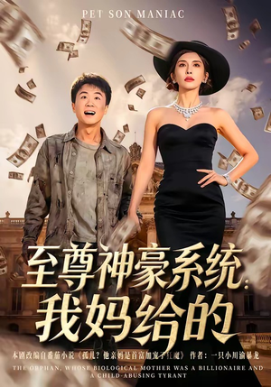 至尊神豪系统：我妈给的（58集）短视频追剧推荐