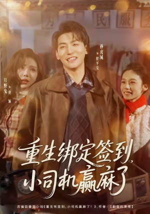 重生绑定签到，小司机赢麻了（80集）免费短剧完整版