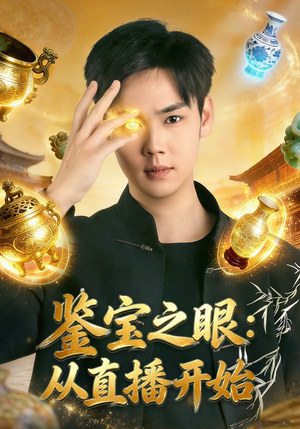 鉴宝之眼：从直播开始（80集）短剧