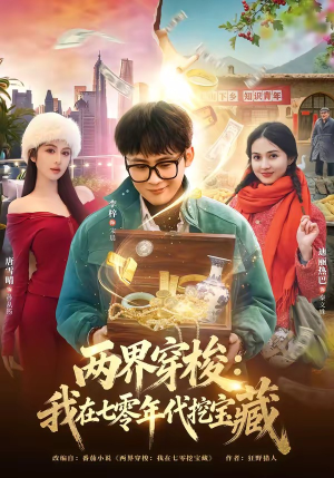 两界穿梭：我在七零年代挖宝藏（80集）免费短剧完整版