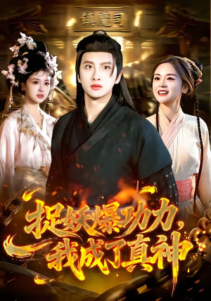 捉妖爆功力，我成了真神（89集）热门短剧看不停