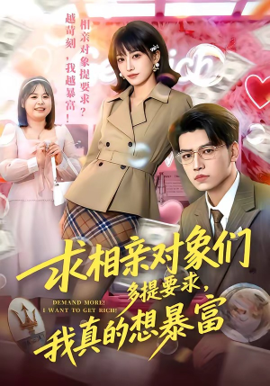 求相亲对象们多提要求，我真的想暴富（80集）全集免费