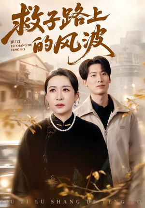 救子路上的风波（70集）热门短剧看不停