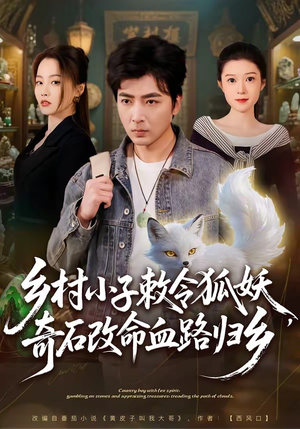乡村小子敕令狐妖，奇石改命血路归乡（80集）追风的女孩短剧