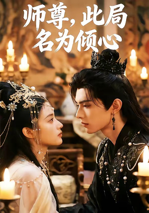 师尊，此局名为倾心（12集）热门短剧抢先