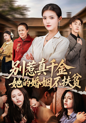 别惹真千金，她的婚姻不扶贫（52集）短剧全集完整版