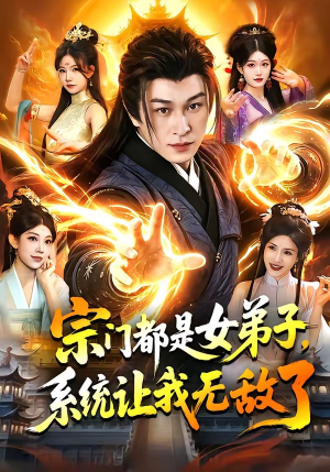 宗门都是女弟子，系统让我无敌了（84集）短剧解说全集