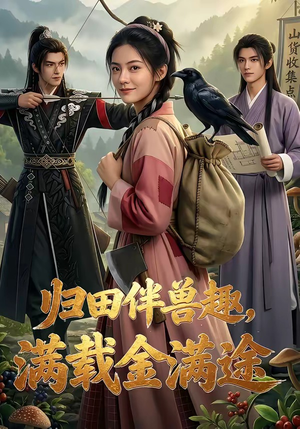 归田伴兽趣,满载金满途（79集）热门了短剧