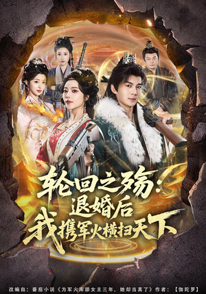 轮回之殇：退婚后我携军火横扫天下（80集）超火短剧抢先看