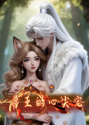 兽王的心尖宠（20集）热播短剧追不停