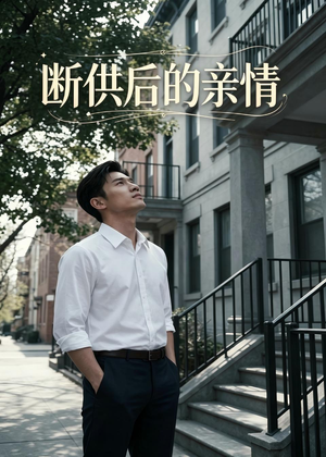 断供后的亲情（32集）第32集