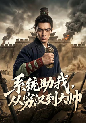 系统助我，从穷汉到大帅（60集）热门短剧排行榜