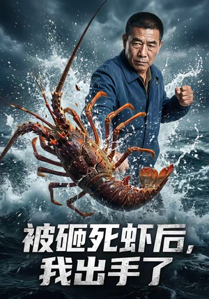 被砸死虾后，我出手了（47集）观看软件