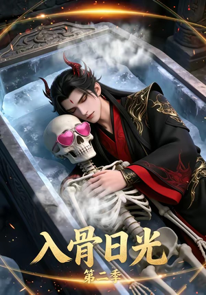 入骨日光第二季（36集）怎么看全集