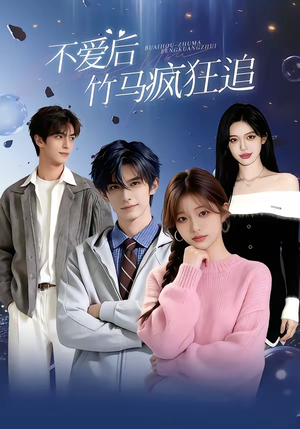 不爱后，竹马疯狂追（66集）精彩好看短剧