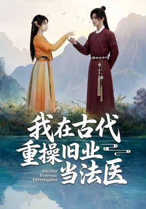 我在古代重操旧业当法医（64集）男主角是谁