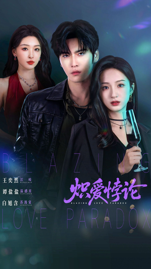 炽爱悖论（61集）百度在线观看