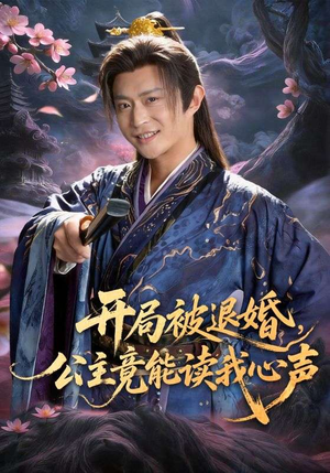 开局被退婚，公主竟能读我心声（141集）80到100集