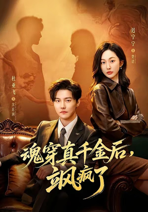 魂穿真千金后，飒疯了（70集）古装短剧热播