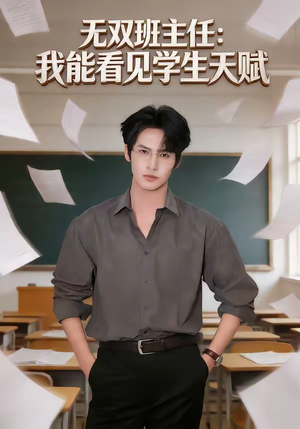 无双班主任：我能看见学生天赋（63集）精彩短剧热播中