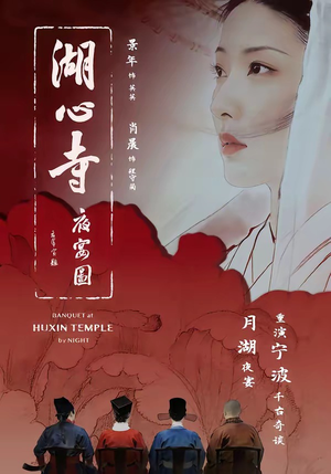 湖心寺夜宴图（12集）夸克网盘在线看