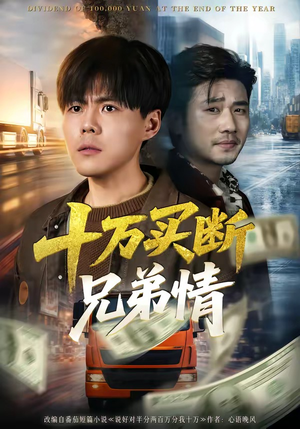 十万买断兄弟情（65集）夸克在线观看