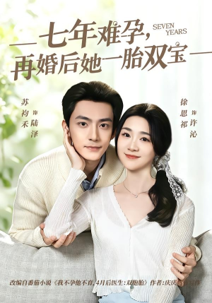 七年难孕，再婚后她一胎双宝（99集）超甜短剧分享