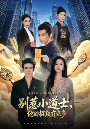 别惹小道士，他的招数有点多（70集）看过的人都说好