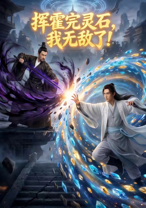 挥霍完灵石，我无敌了!（70集）最热短剧抢先看
