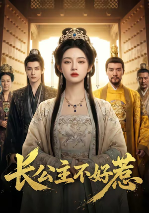 长公主不好惹（74集）新短剧推荐