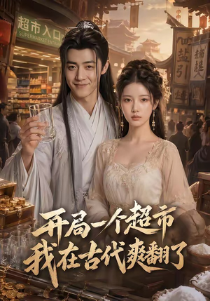 开局一个超市，我在古代爽翻了（81集）经典回顾免费看