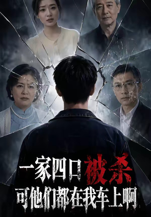 一家四口被杀可他们都在我车上啊（65集）在哪看免费