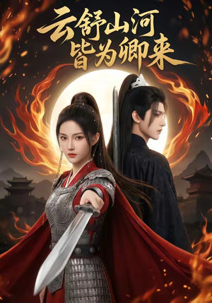 云舒山河皆为卿来（91集）海量资源免费看