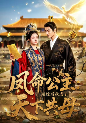 凤命公主：远嫁后我成了天下共母（72集）经典老剧免费看