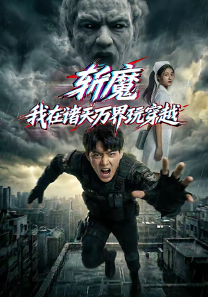 斩魔：我在诸天万界玩穿越（62集）短剧在线更新