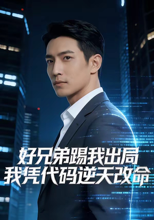 好兄弟踢我出局，我凭代码逆天改命（46集）精彩短剧片段
