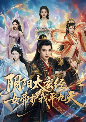 阴阳太玄经女帝护我平九天（80集）在线观看完整版