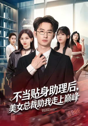 不当贴身助理后，美女总裁助我走上巅峰（79集）古装短剧推荐