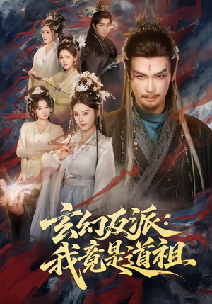 玄幻反派：我竟是道祖（81集）热播短剧免费看