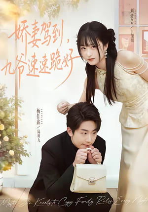 娇妻驾到，九爷速速跪好（54集）短剧前十排行榜